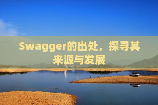 Swagger的出处，探寻其来源与发展