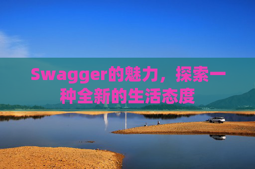 Swagger的魅力，探索一种全新的生活态度